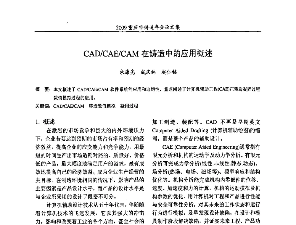 CAD_CAE_CAM在铸造中的应用概述 - 2009重庆市铸造年会