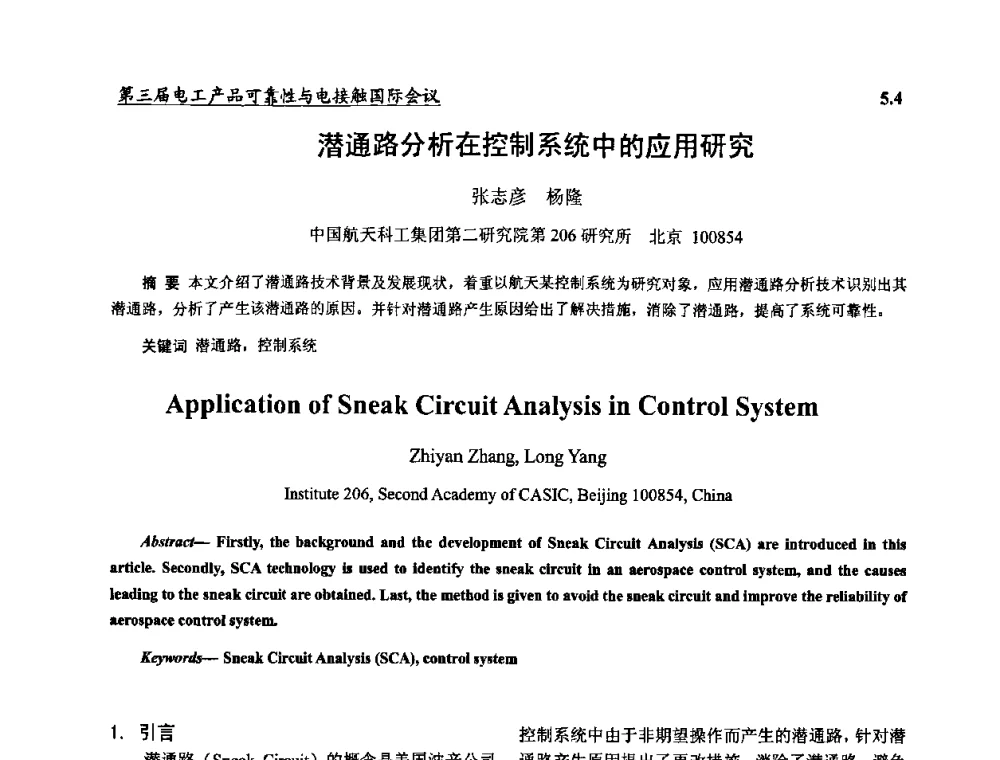 潜通路分析在控制系统中的应用研究 - 2009第三届电工产品可靠性与电接触国际会议