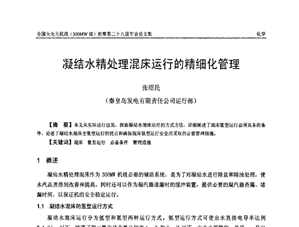 凝结水精处理混床运行的精细化管理 - 全国火电大机组(300MW级)竞赛第三十八届年会