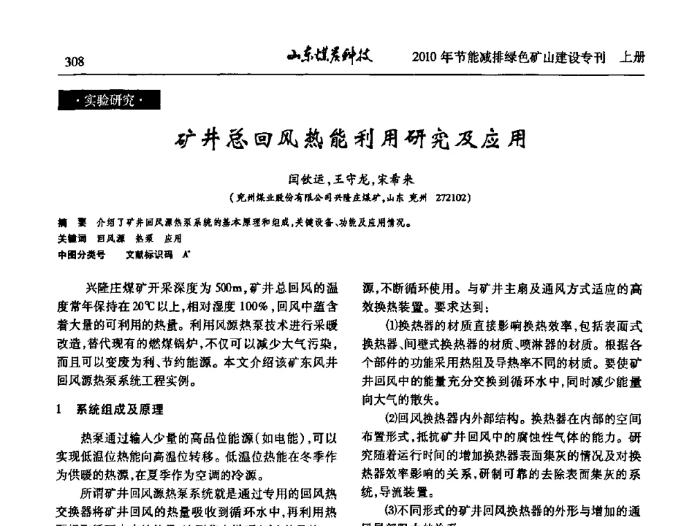 矿井总回风热能利用研究及应用 - 山东煤炭学会2010年工作会议暨学术年会