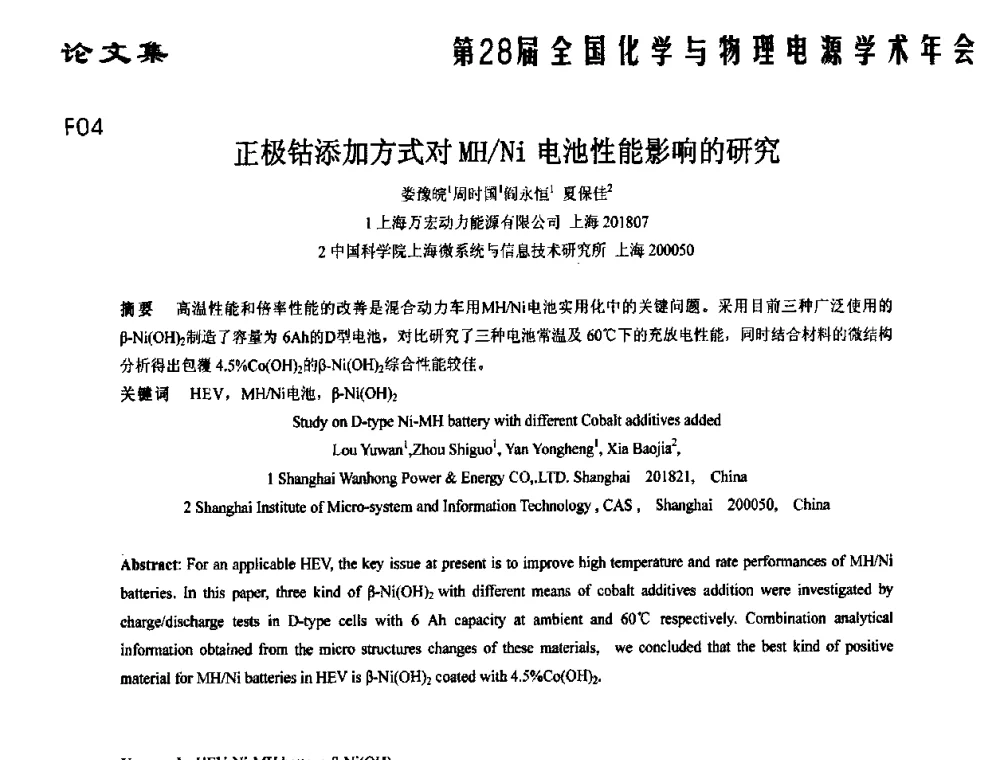 正极钴添加方式对MH_Ni电池性能影响的研究 - 第28届全国化学与物理电源学术年会