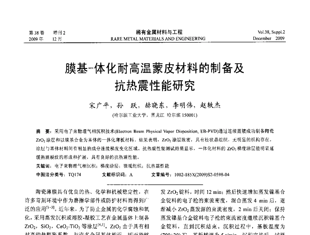 膜基-体化耐高温蒙皮材料的制备及抗热震性能研究 - 第十五届全国高技术陶瓷学术年会