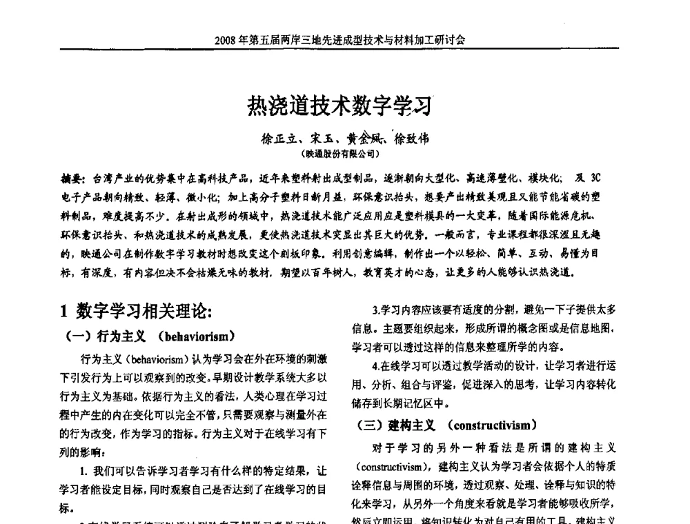 热浇道技术数字学习 - 第五届两岸三地先进成型技术与材料加工研讨会