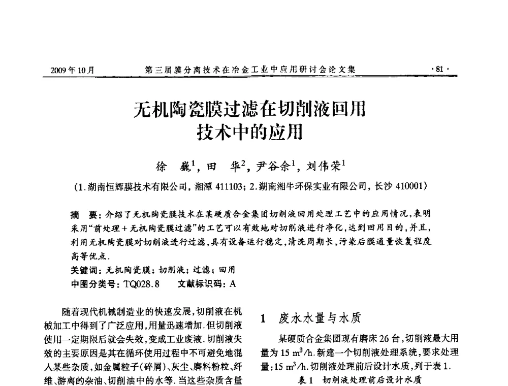 无机陶瓷膜过滤在切削液回用技术中的应用 - 第三届膜分离技术在冶金工业中应用研讨会