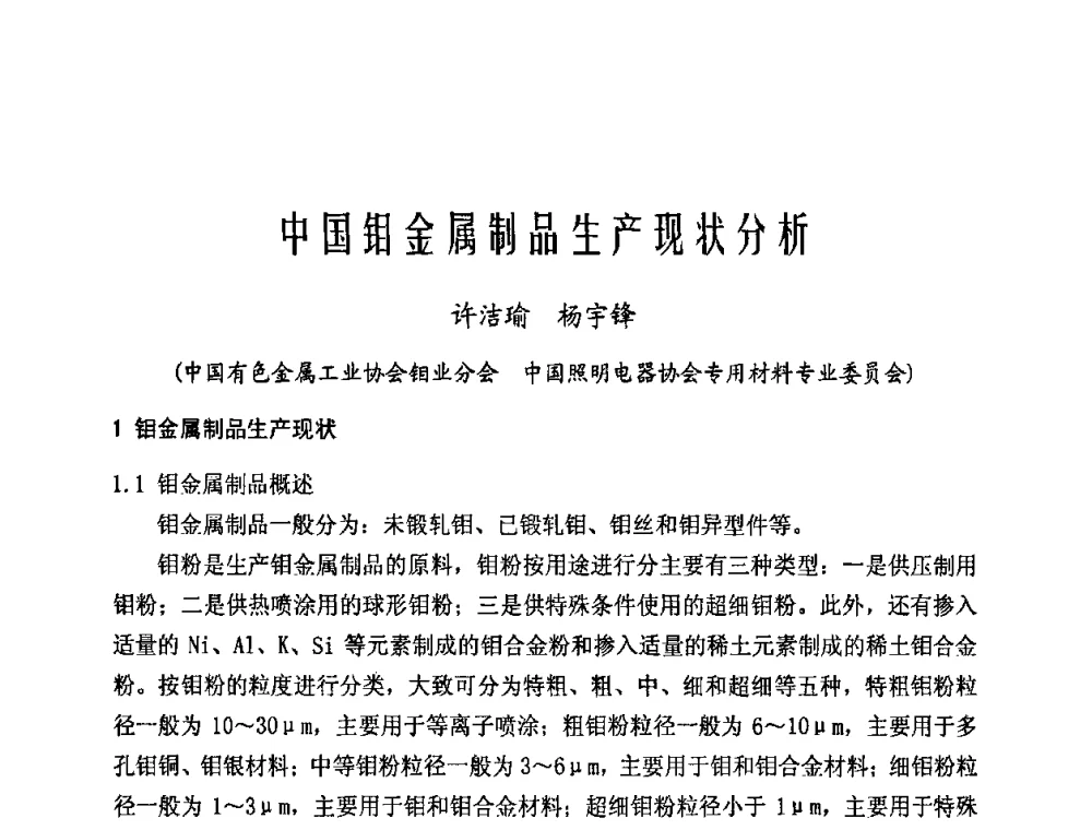 中国钼金属制品生产现状分析 - 2009年全国电光源材料科技研讨会