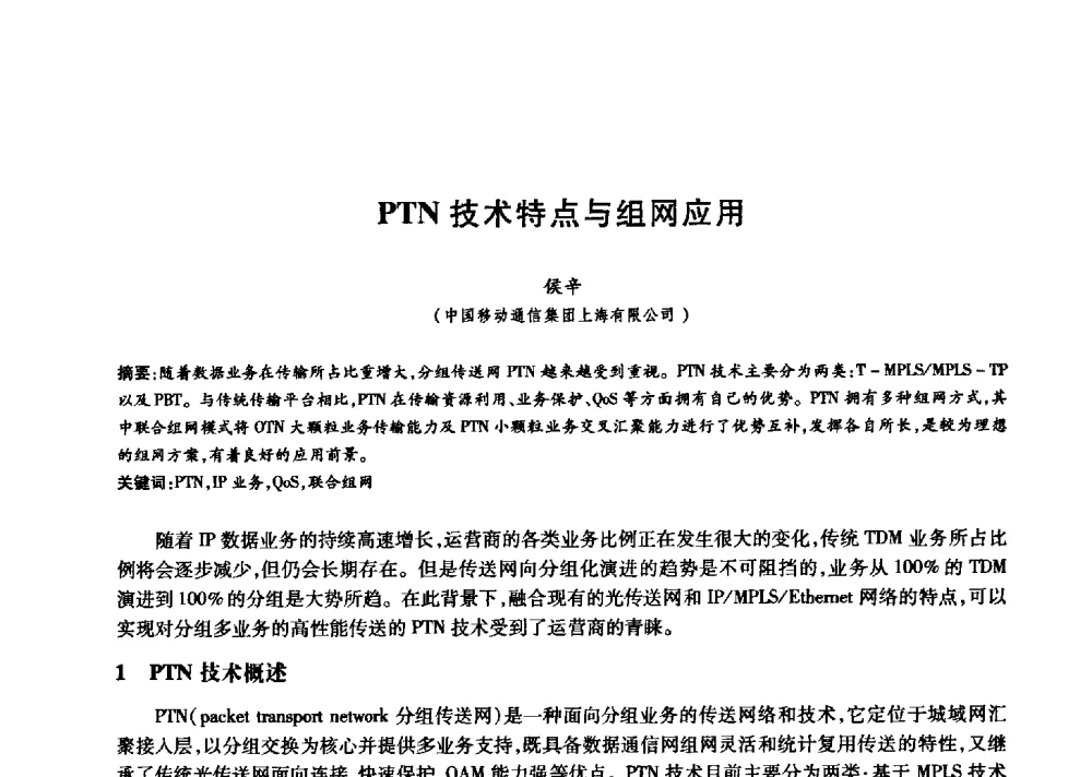 PTN技术特点与组网应用 - 中国通信学会第六届学术年会