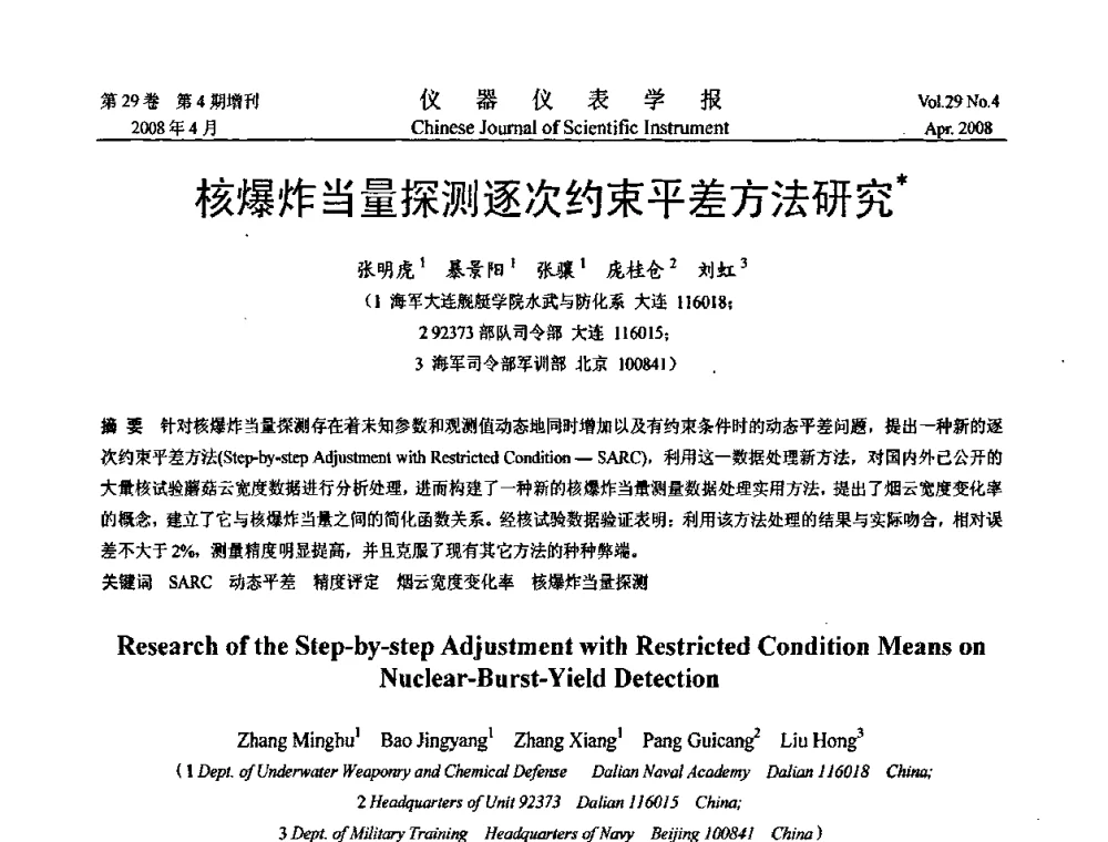 核爆炸当量探测逐次约束平差方法研究 - 第六届全国信息获取与处理学术会议