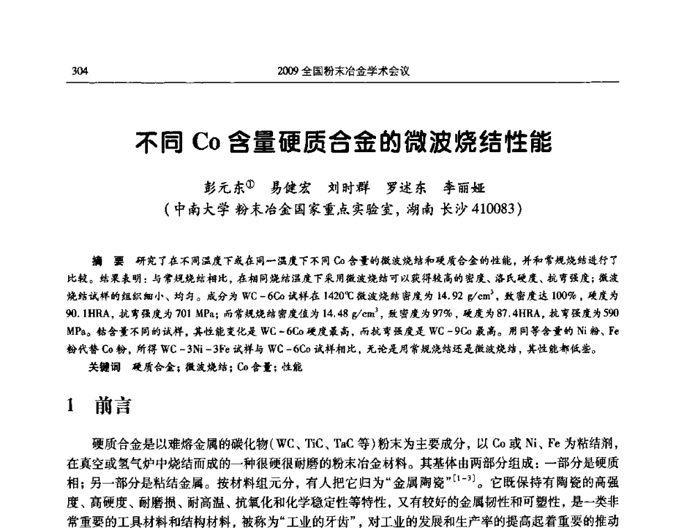不同Co含量硬质合金的微波烧结性能 - 2009全国粉末冶金学术会议