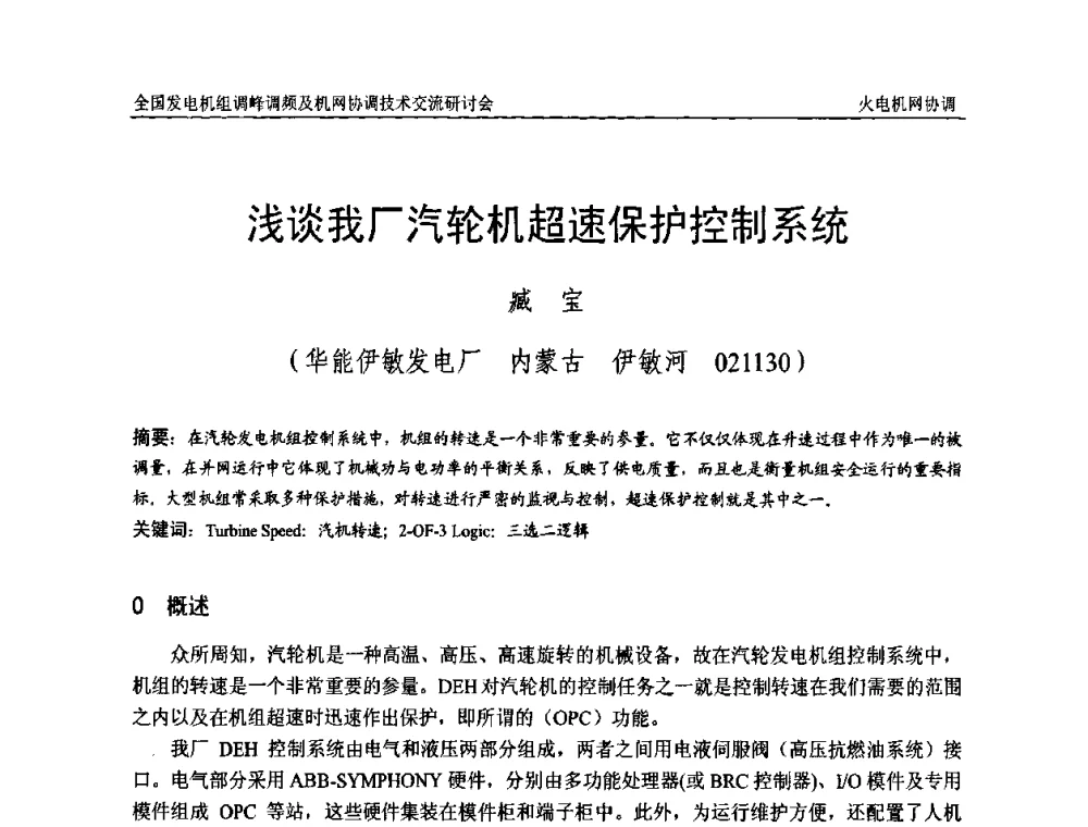 浅谈我厂汽轮机超速保护控制系统 - 全国发电机组调峰调频及机网协调技术交流研讨会