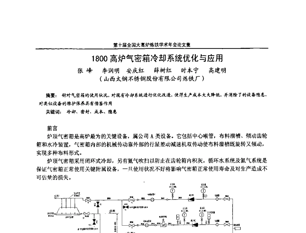 1800高炉气密箱冷却系统优化与应用 - 第10届全国大高炉炼铁学术年会