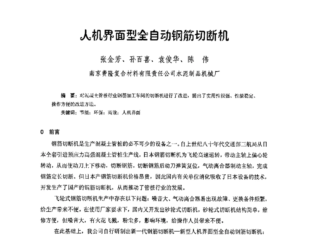 人机界面型全自动钢筋切断机 - 中国硅酸盐学会钢筋混凝土制品专业委员会、中国混凝土与水泥制品协会预制混凝土桩委员会2009-2010年年会
