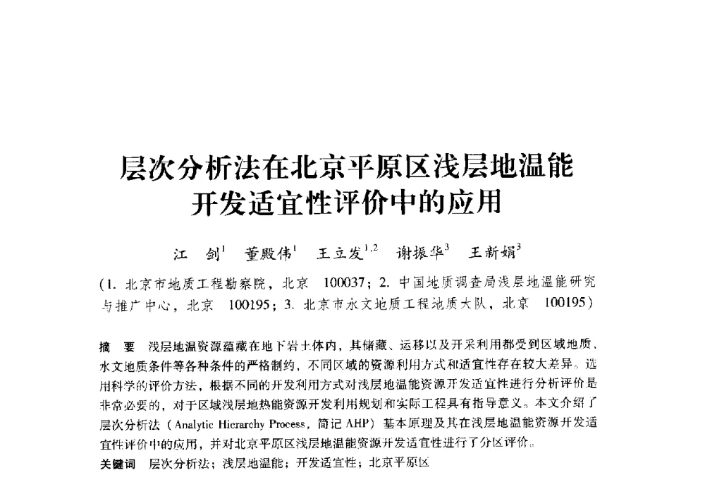 层次分析法在北京平原区浅层地温能开发适宜性评价中的应用 - 2009年地温资源开发与地源热泵技术应用论坛