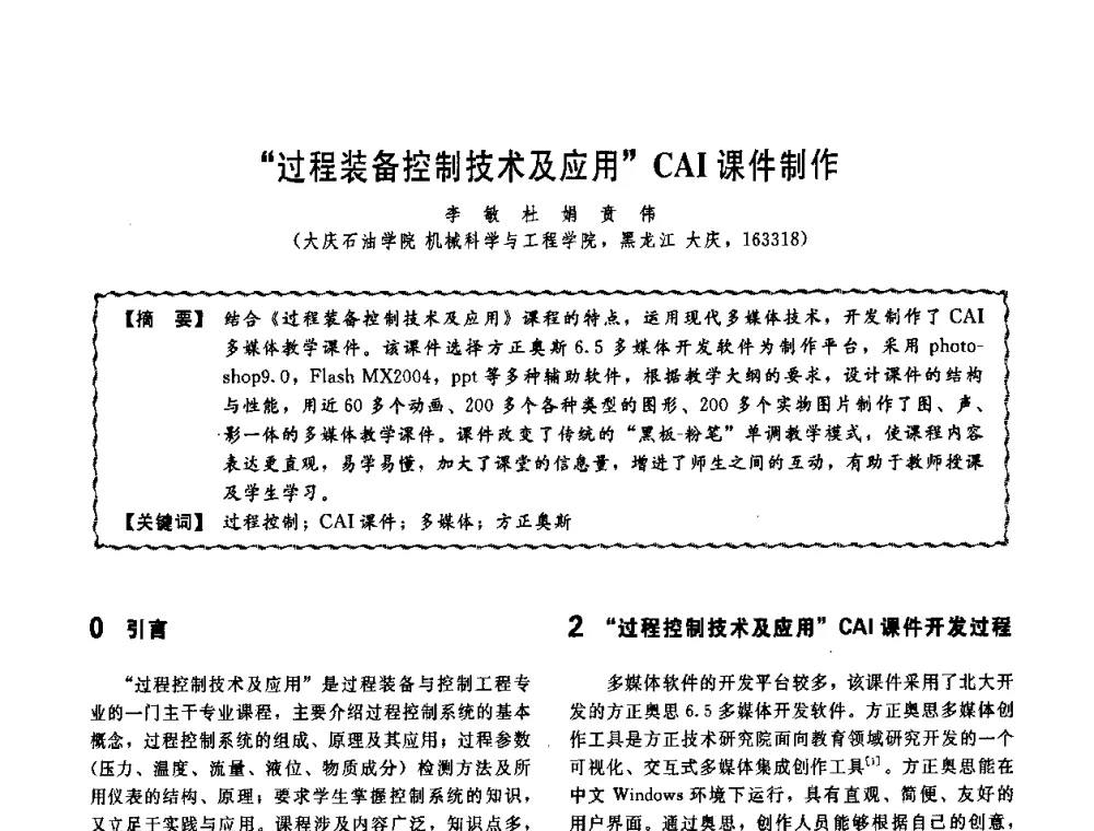 “过程装备控制技术及应用”CAI课件制作 - 第十一届全国高等学校过程装备与控制工程专业教学改革与学科建设成果校际交流会