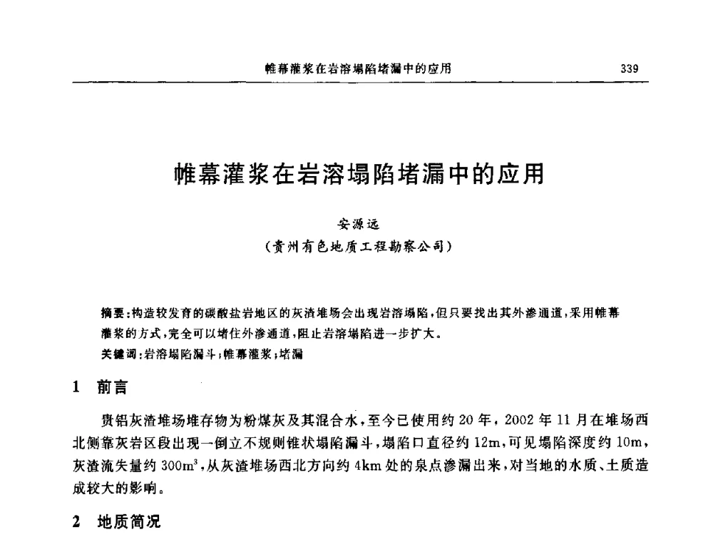 帷幕灌浆在岩溶塌陷堵漏中的应用 - 中国建筑学会地基基础分会2008年学术年会