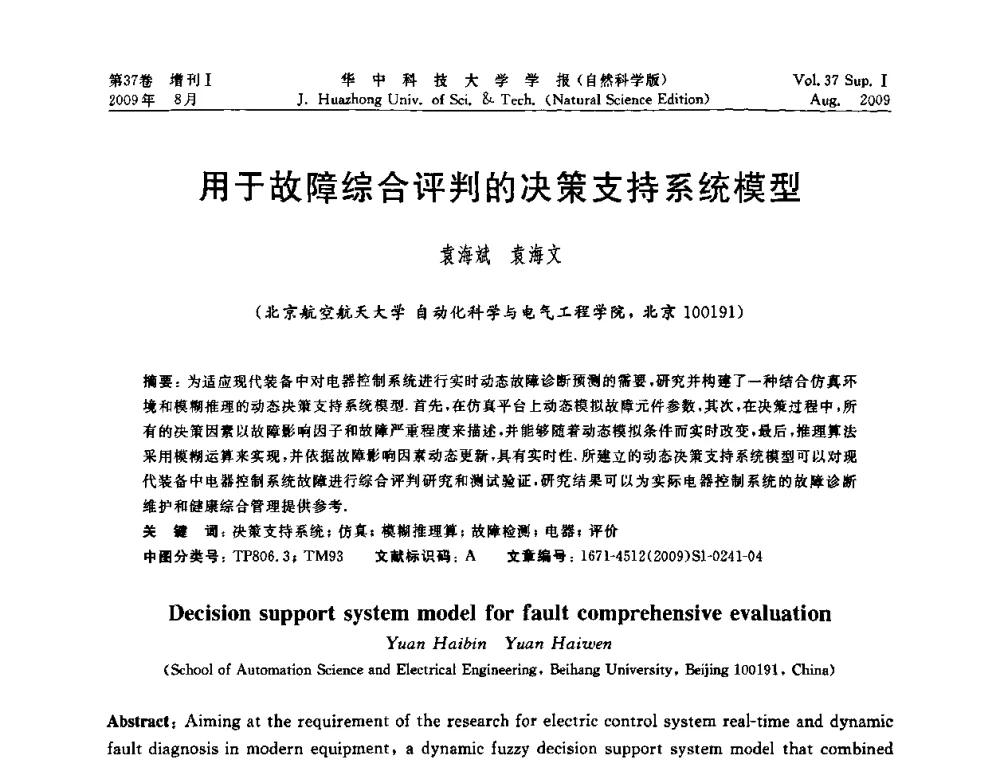 用于故障综合评判的决策支持系统模型 - 第六届全国技术过程故障诊断与安全性学术会议