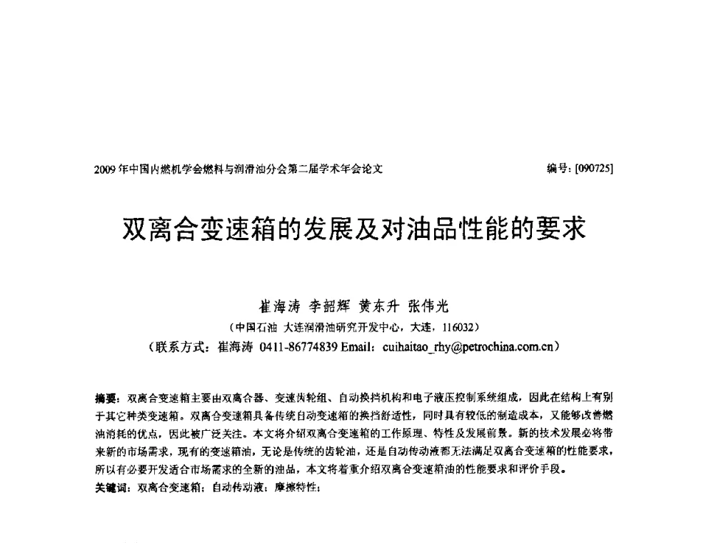 双离合变速箱的发展及对油品性能的要求 - 中国内燃机学会油品与清洁燃料分会第二届学术年会