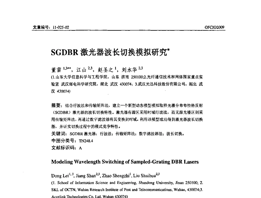 SGDBR激光器波长切换模拟研究 - 全国第14次光纤通信暨第15届集成光学学术会议