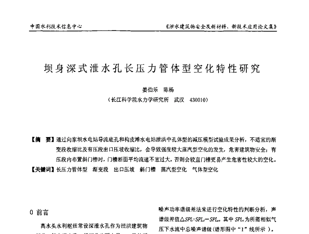 坝身深式泄水孔长压力管体型空化特性研究 - 全国泄水建筑物安全及新材料新技术应用研讨会