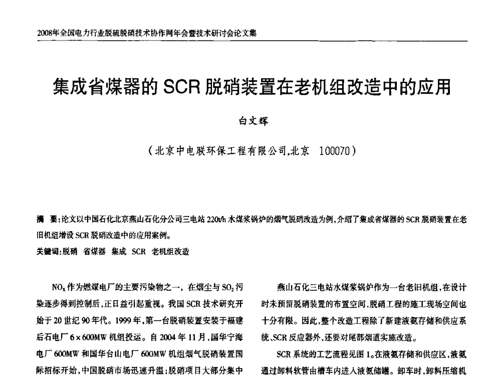 集成省煤器的SCR脱硝装置在老机组改造中的应用 - 2008年全国电力行业脱硫脱硝技术协作网年会暨技术研讨会