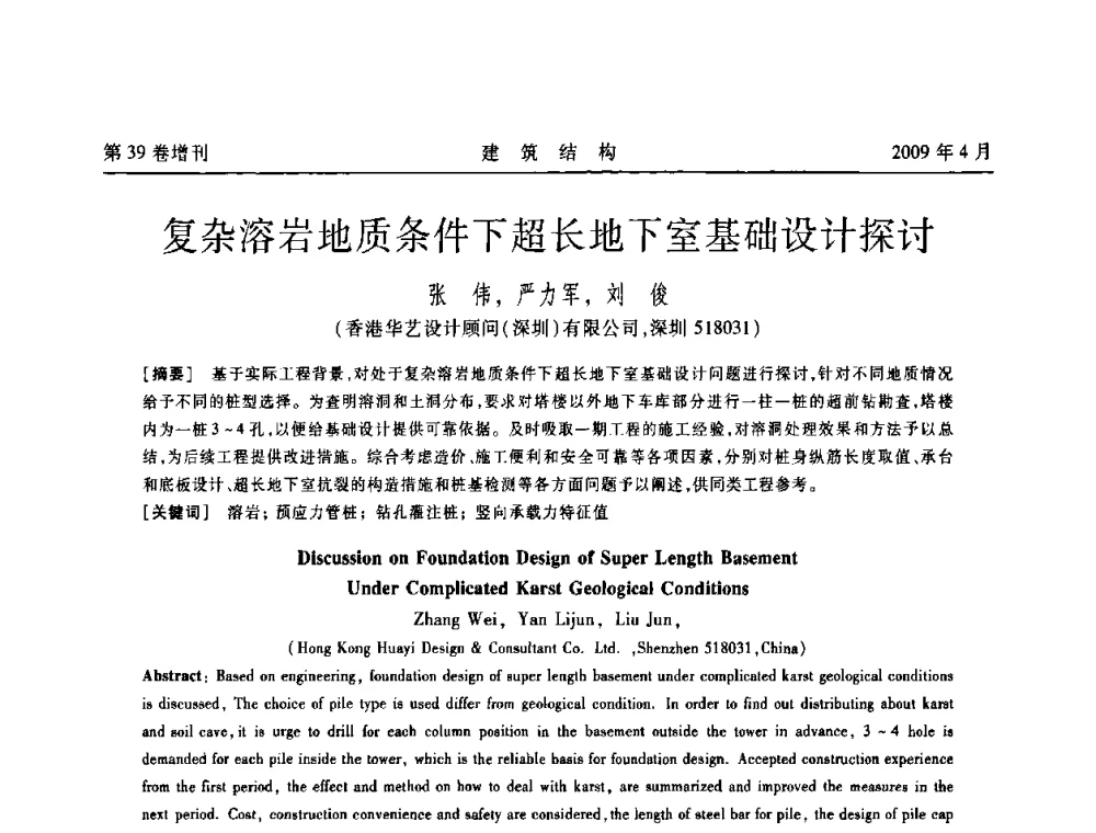 复杂溶岩地质条件下超长地下室基础设计探讨 - 第二届全国建筑结构技术交流会