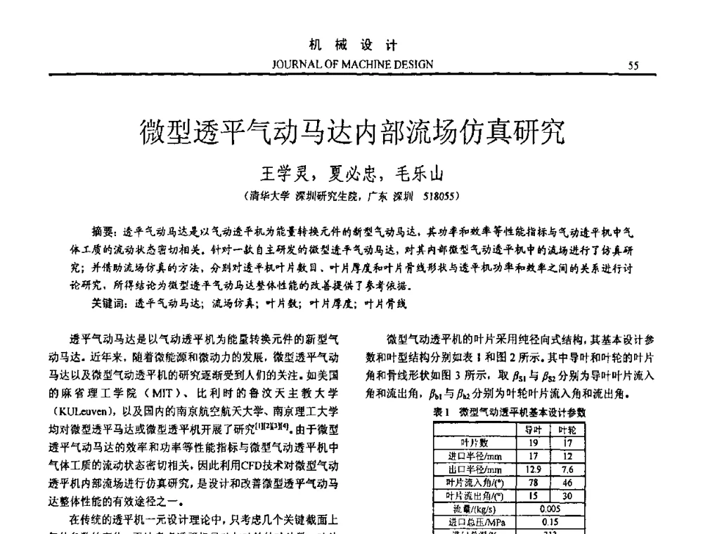 微型透平气动马达内部流场仿真研究 - 第15届全国机械设计年会