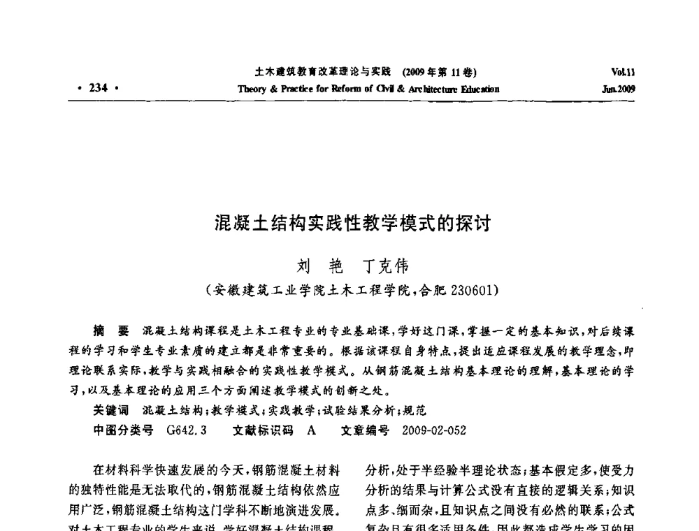 混凝土结构实践性教学模式的探讨 - 2009土木建筑教育改革理论与实践研讨会