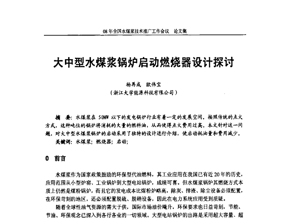 大中型水煤浆锅炉启动燃烧器设计探讨 - 2008年全国水煤浆技术推广工作会议