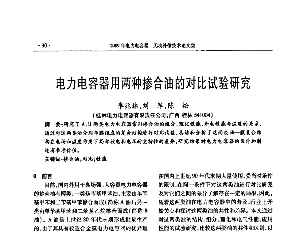 电力电容器用两种掺合油的对比试验研究 - 2009年电力电容器无功补偿技术学术会议
