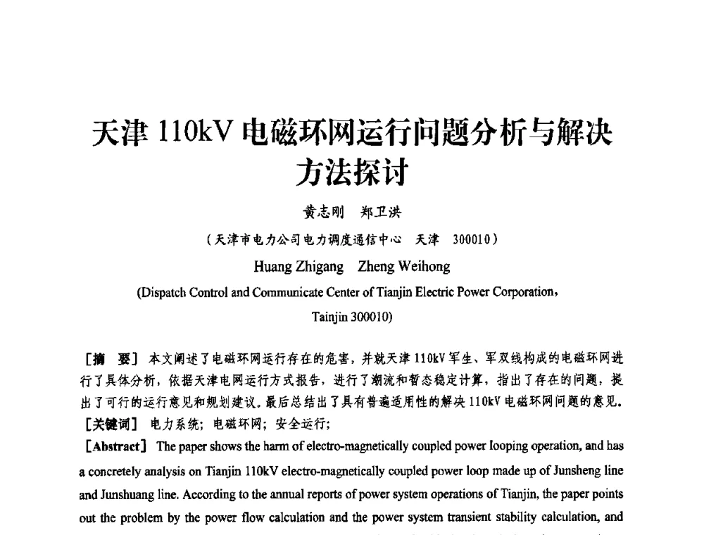 天津110kV电磁环网运行问题分析与解决方法探讨 - 天津市电力学会第十四届学术年会