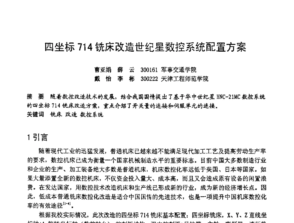 四坐标714铣床改造世纪星数控系统配置方案 - 第六届全国设备管理学术会议
