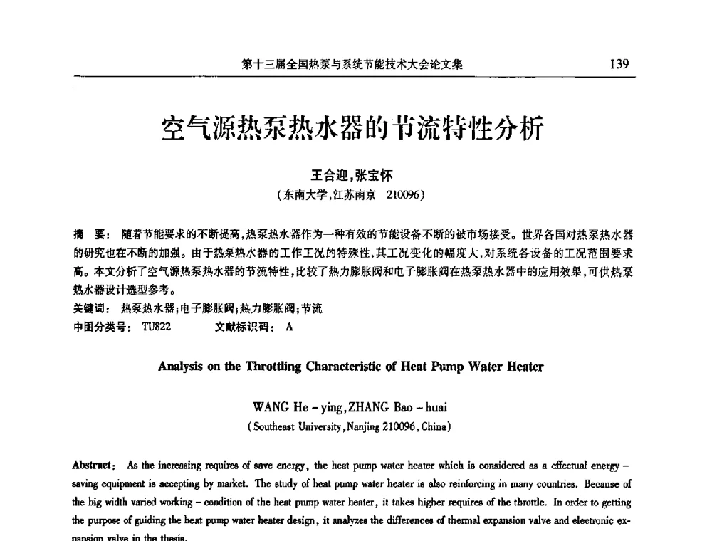 空气源热泵热水器的节流特性分析 - 第十三届全国热泵与系统节能技术大会