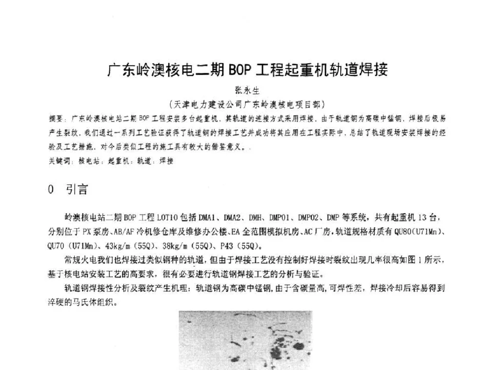 广东岭澳核电二期BOP工程起重机轨道焊接 - 第十一届电站焊接学术讨论会