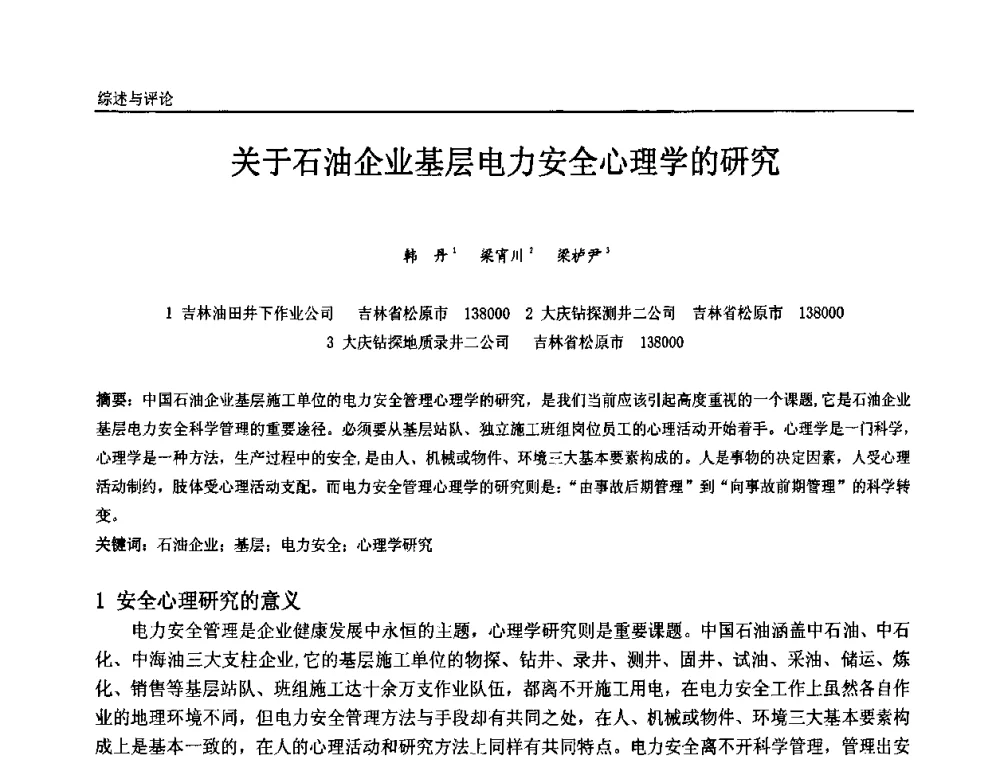 关于石油企业基层电力安全心理学的研究 - 第十届全国石油和化学工业电气技术年会