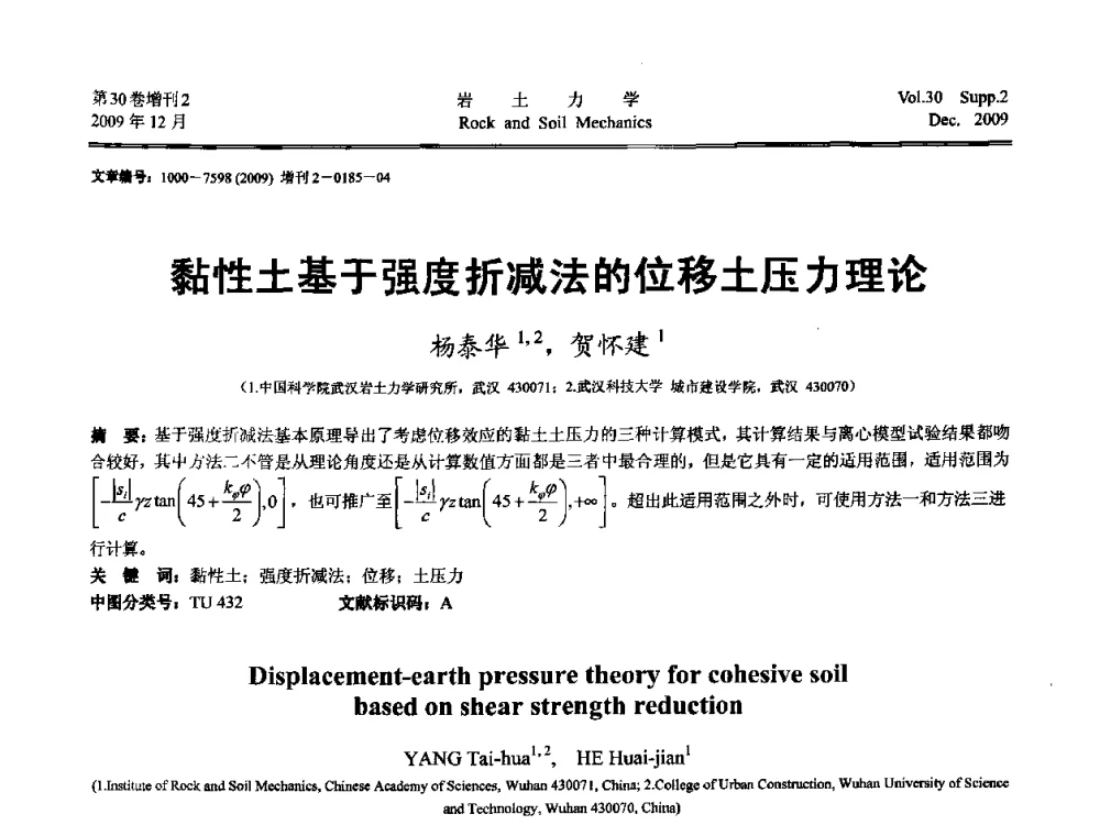 黏性土基于强度折减法的位移土压力理论 - 第一届全国“西部特殊土与工程”学术研讨会