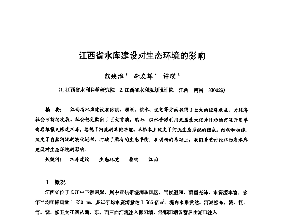 江西省水库建设对生态环境的影响 - 2009年全国城市水利学术研讨会暨工作年会
