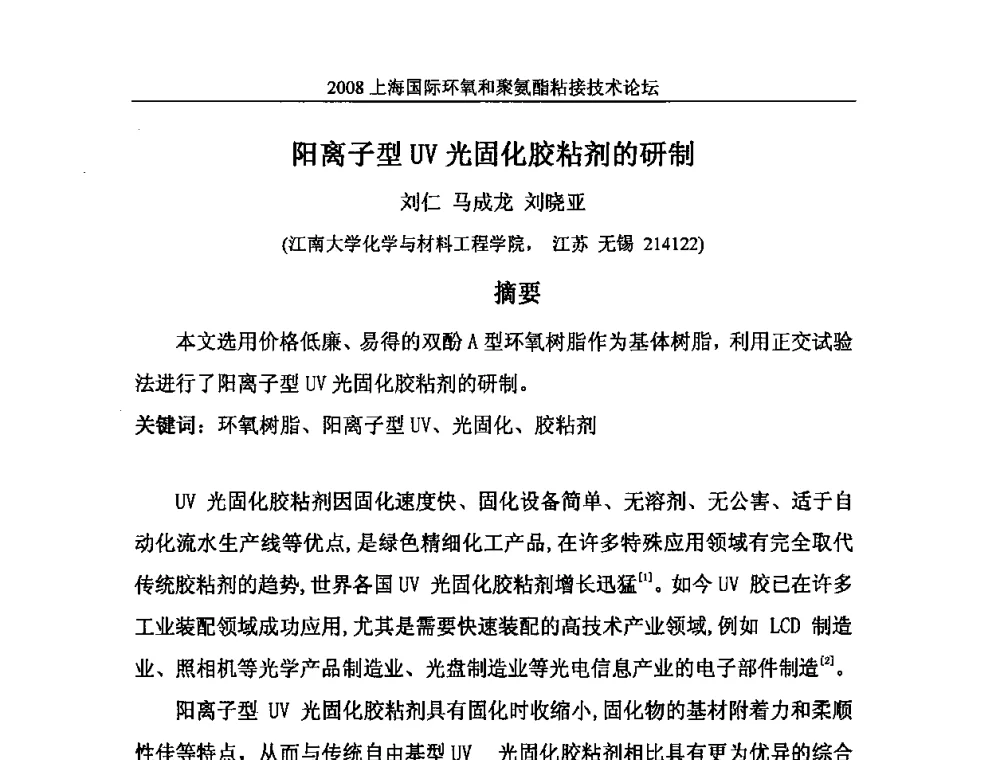阳离子型UV光固化胶粘剂的研制 - 2008上海国际环氧和聚氨酯粘接技术论坛