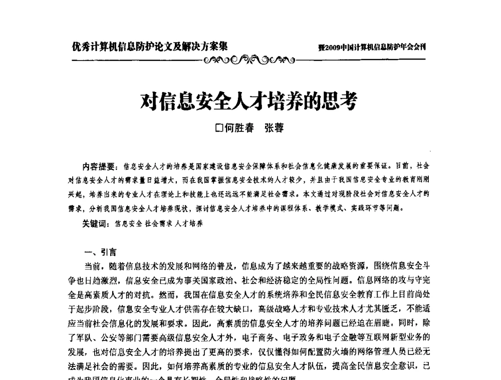 对信息安全人才培养的思考 - 2009中国计算机信息防护年会