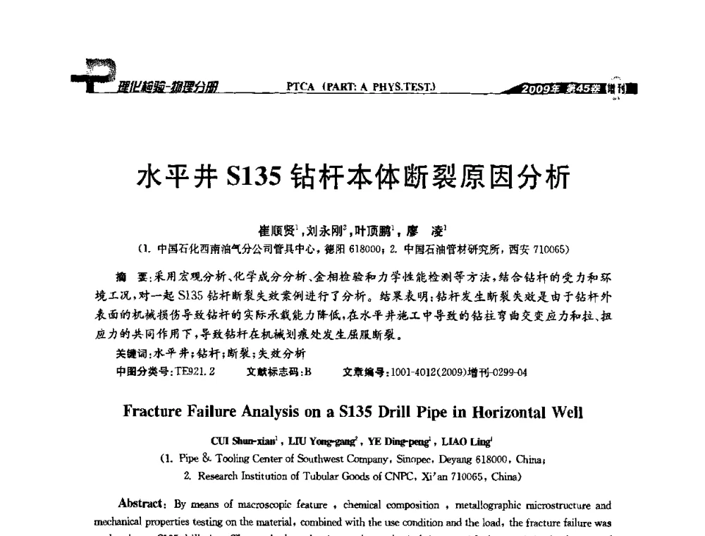 水平井S135钻杆本体断裂原因分析 - 2009年全国失效分析学术会议