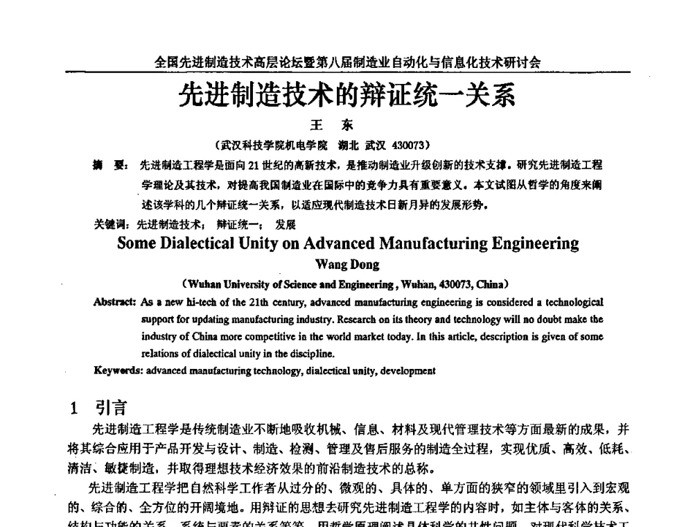 先进制造技术的辩证统一关系 - 全国先进制造技术高层论坛暨第八届制造业自动化与信息化技术研讨会