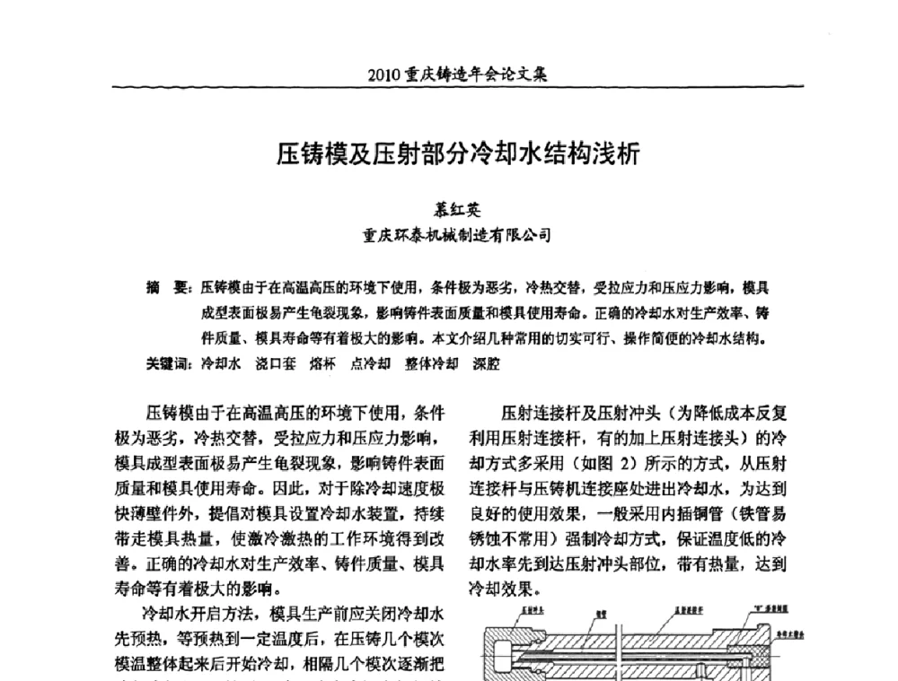 压铸模及压射部分冷却水结构浅析 - 2010重庆市铸造年会