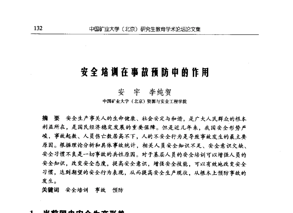安全培训在事故预防中的作用 - 中国矿业大学(北京)研究生教育学术论坛