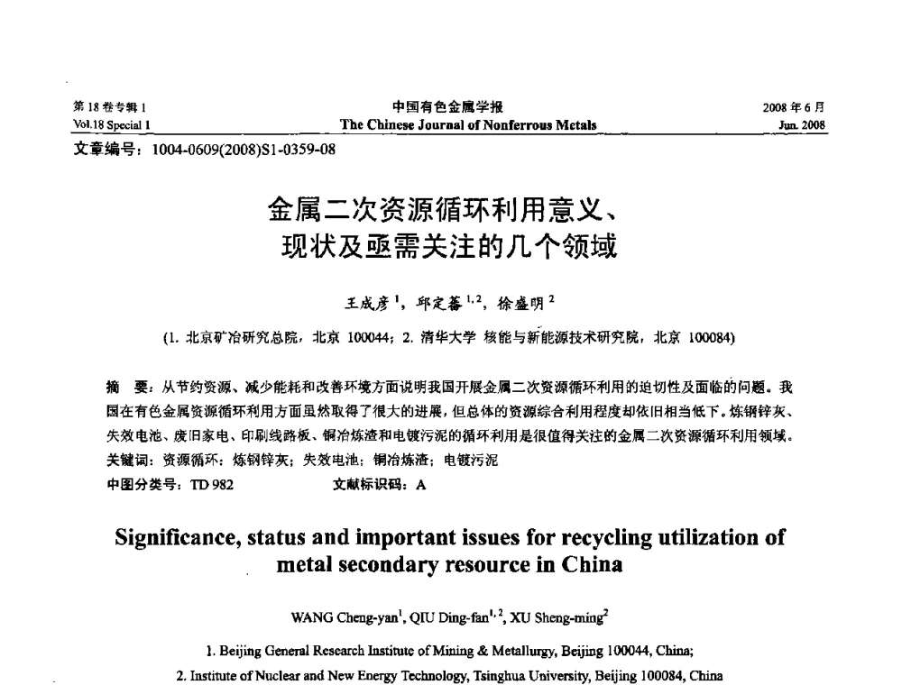 金属二次资源循环利用意义、现状及亟需关注的几个领域 - 2008年全国湿法冶金学术会议