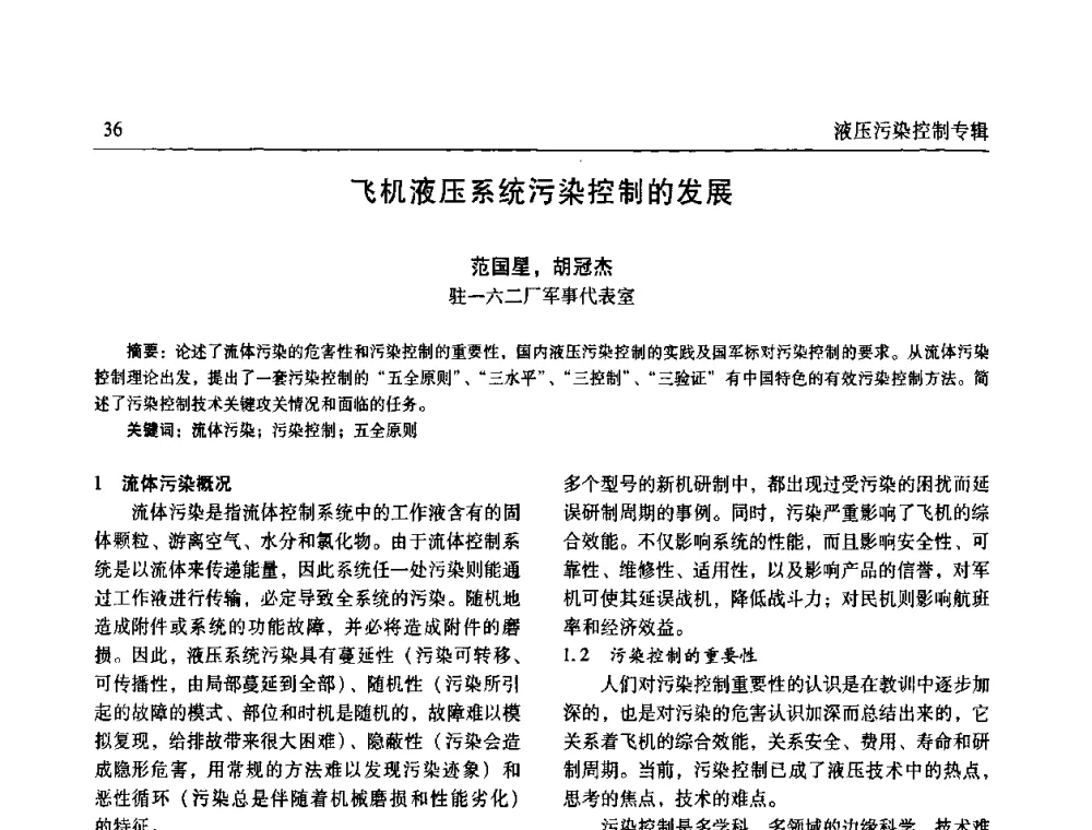 飞机液压系统污染控制的发展 - 《机床与液压》第五届技术研讨会
