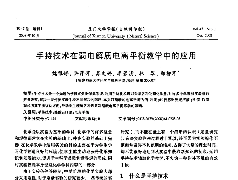 手持技术在弱电解质电离平衡教学中的应用 - 福建省科协第八届学术年会化学分会场暨福建省化学会2008年第15届学术年会