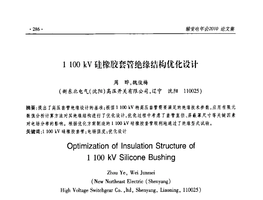 1100 kV硅橡胶套管绝缘结构优化设计 - 2010输变电年会