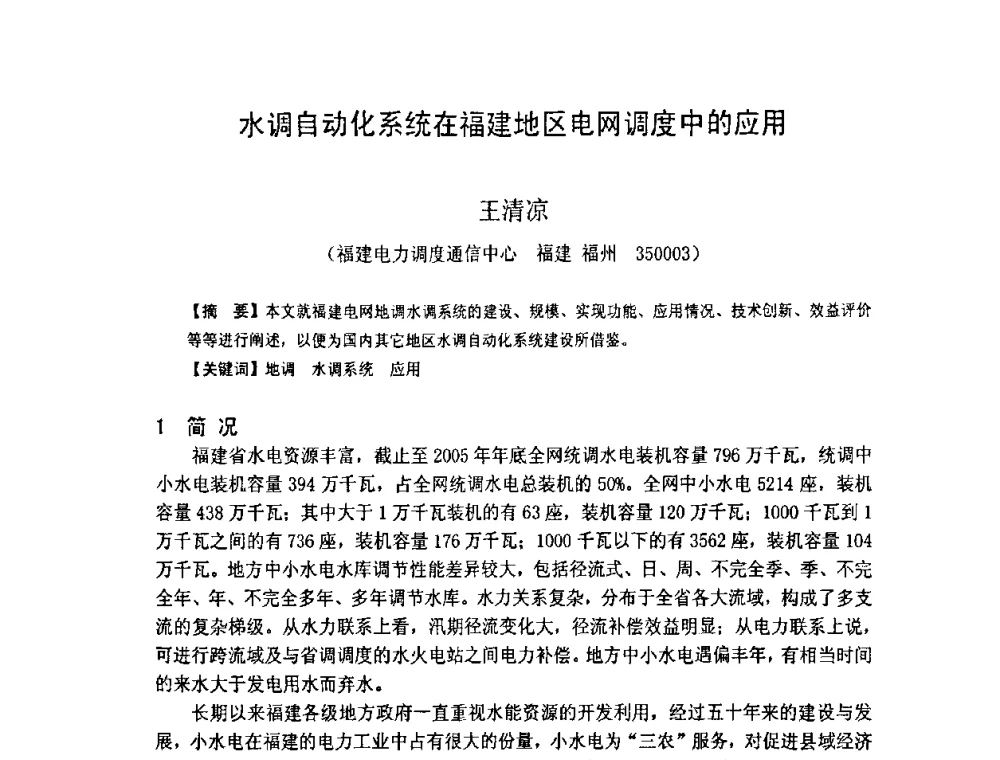 水调自动化系统在福建地区电网调度中的应用 - 福建省科学技术协会第八届学术年会分会场——提高水电站水库调度技术推进海西经济建设研讨会