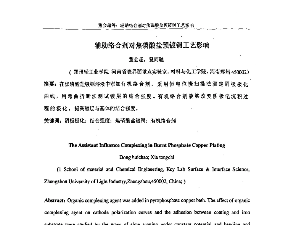 辅助络合剂对焦磷酸盐预镀铜工艺影响 - 第十届中国科协年会——科技创新与工业强市论坛暨郑州第十二届涂装技术交流大会