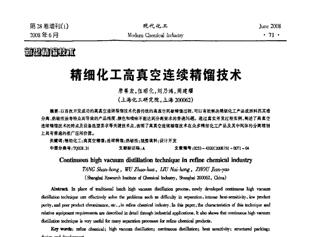 精细化工高真空连续精馏技术 - 2008年全国精馏技术交流与展示大会