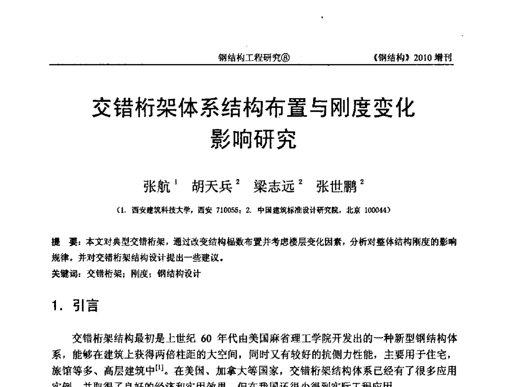 交错桁架体系结构布置与刚度变化影响研究 - 中国钢协结构稳定与疲劳分会第12届(ASSF-2010)学术交流会暨教学研讨会