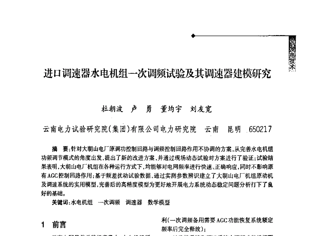 进口调速器水电机组一次调频试验及其调速器建模研究 - 2008年云南电力技术论坛